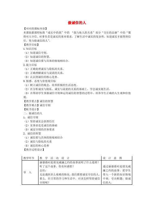 八年级政治上册第十课诚信做人到永远(第2课时)教学设计新人教版