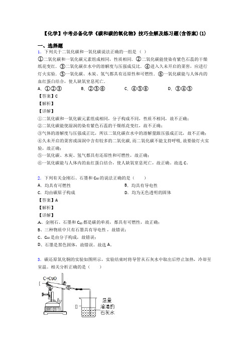 【化学】中考必备化学《碳和碳的氧化物》技巧全解及练习题(含答案)(1)