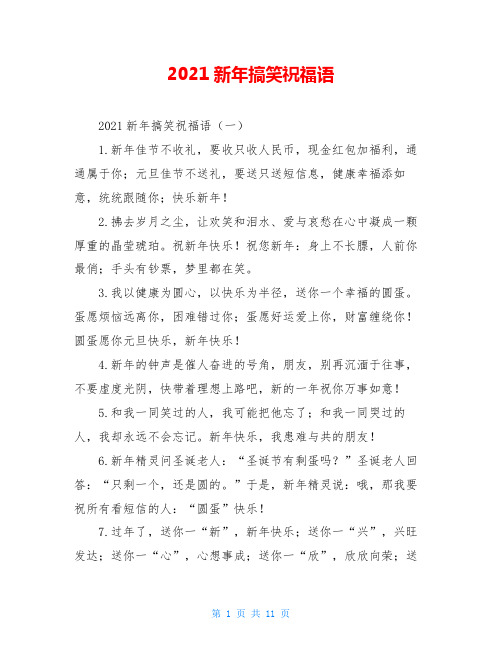 2021新年搞笑祝福语