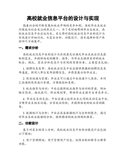 高校就业信息平台的设计与实现