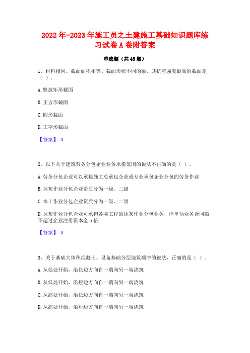 2022年-2023年施工员之土建施工基础知识题库练习试卷A卷附答案