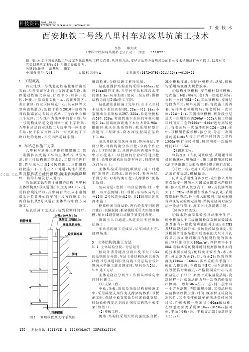 西安地铁二号线八里村车站深基坑施工技术