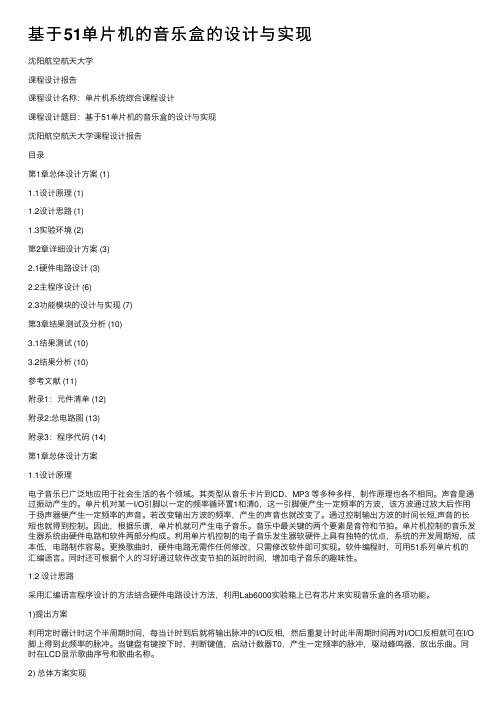 基于51单片机的音乐盒的设计与实现