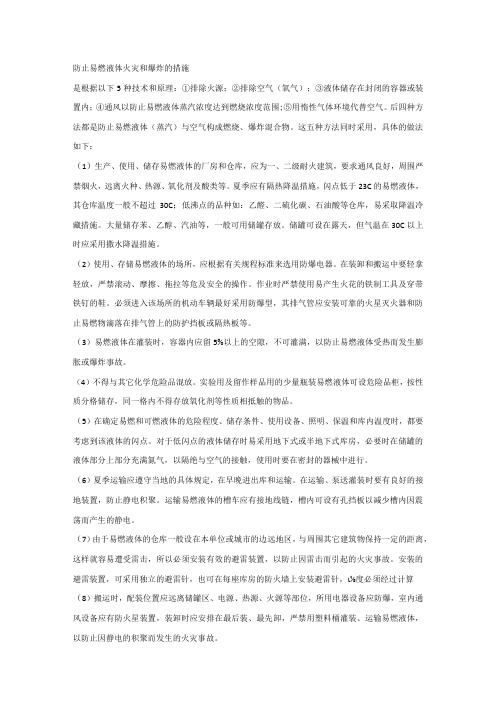 防止易燃液体火灾和爆炸的措施