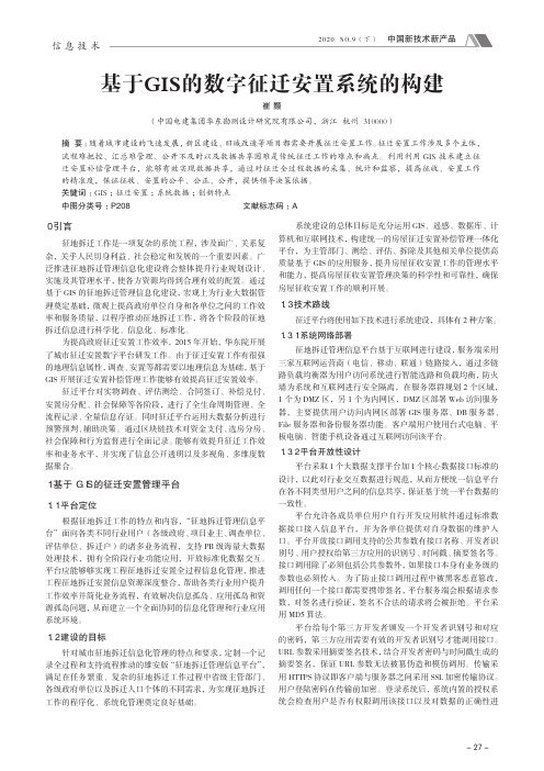 基于GIS的数字征迁安置系统的构建