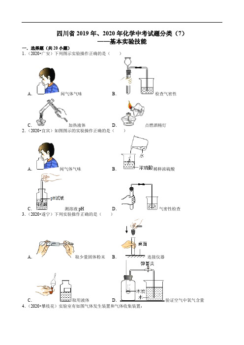 四川省2019年、2020年化学中考试题分类(7)——基本实验技能(含解析)