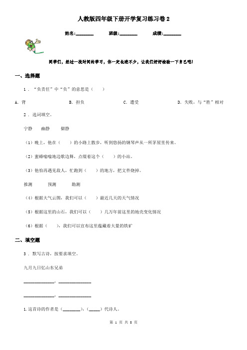 人教版四年级语文下册开学复习练习卷2