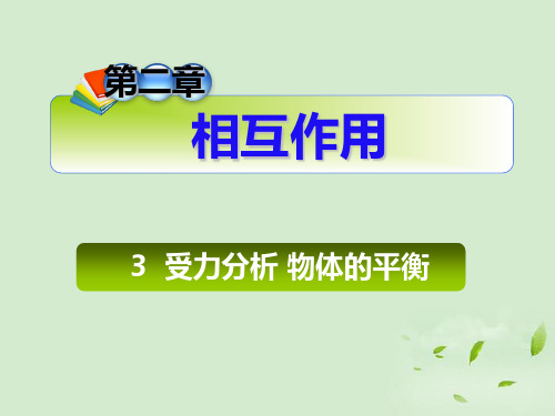 高三物理一轮复习 第2章3受力分析物体的平衡课件 新人教版(安徽专用)