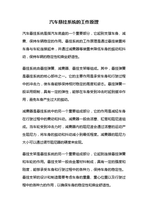 汽车悬挂系统的工作原理