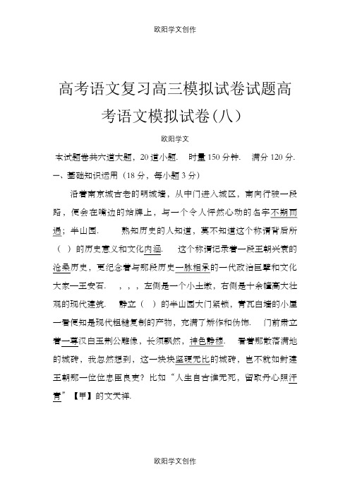 高考语文复习高三模拟试卷试题高考语文模拟试卷八219