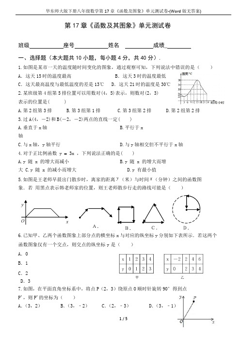 华东师大版下册八年级数学第17章《函数及图象》单元测试卷-(Word版无答案)