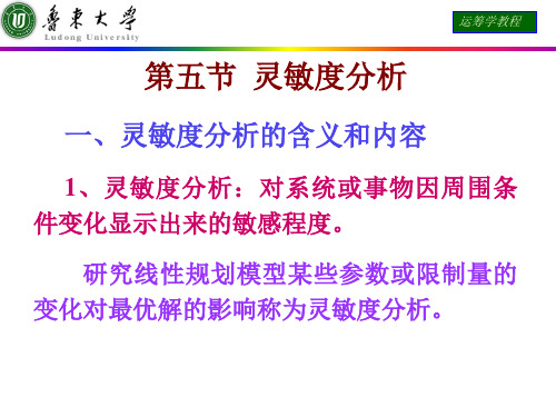 运筹学课件 第五节  灵敏度分析