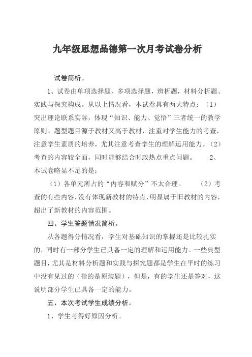 第一次月考九年级思品质量分析