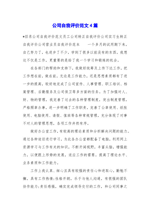 公司自我评价范文4篇