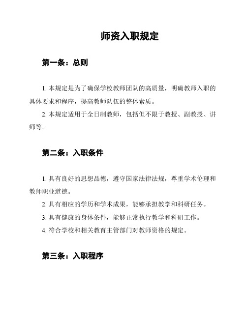 师资入职规定