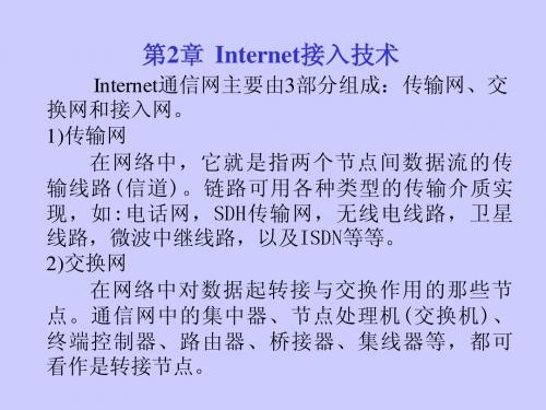 《Internet技术》第2章  Internet接入技术