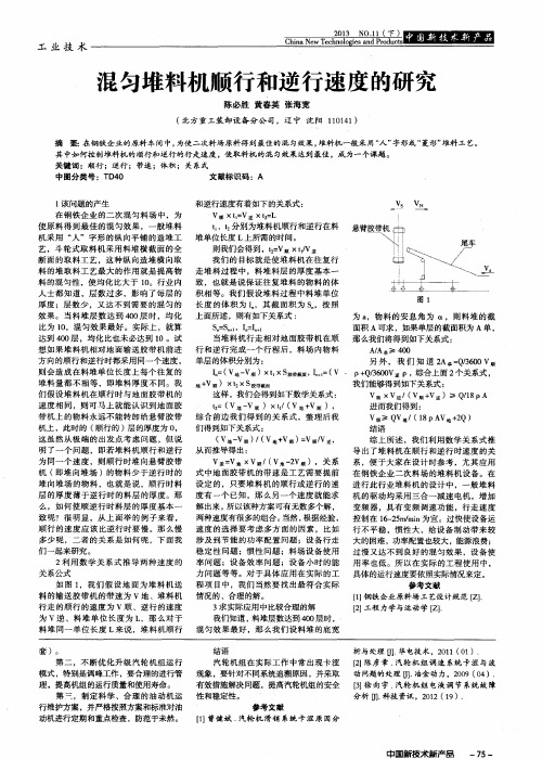 混匀堆料机顺行和逆行速度的研究