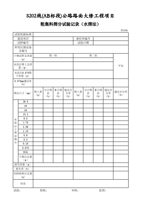 沥青路面用粗集料筛分试验记录(水筛法)