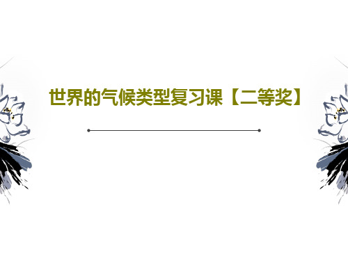 世界的气候类型复习课【二等奖】共36页