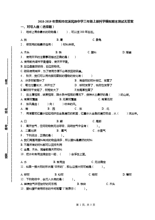 2018-2019年贵阳市花溪民族中学三年级上册科学模拟期末测试无答案