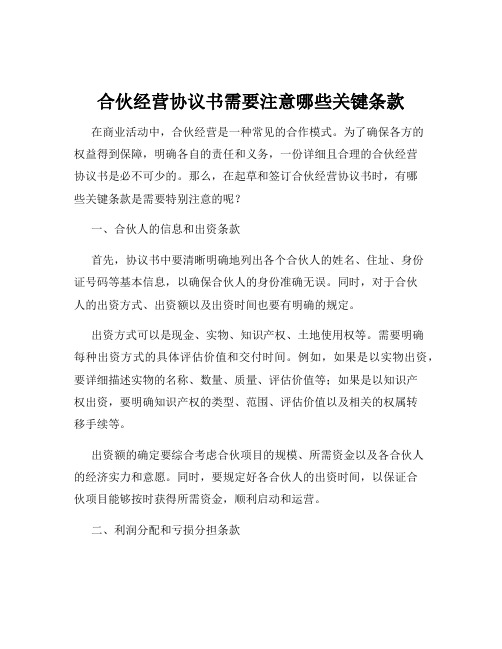 合伙经营协议书需要注意哪些关键条款