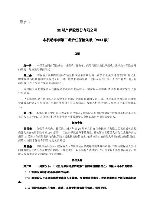 非机动车辆第三者责任保险条款2014 保险基础知识学习资料 条款产品开发