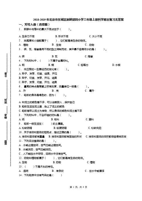 2018-2019年北京市东城区新鲜胡同小学三年级上册科学期末复习无答案