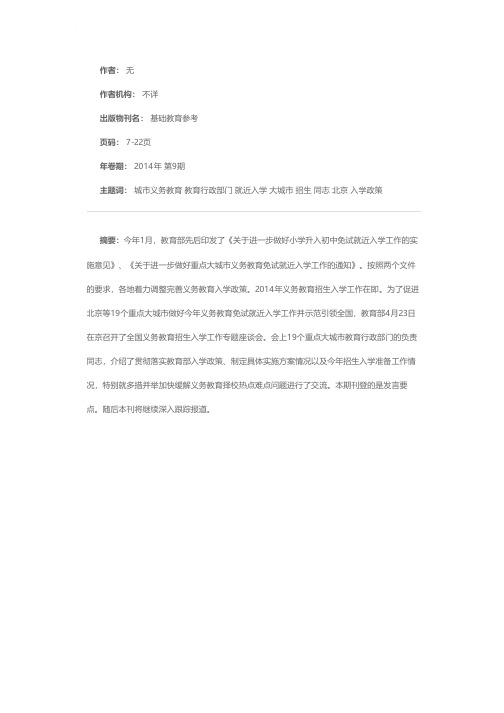 北京等19个重点大城市教育行政部门有关负责同志谈义务教育招生入学工作实施要点