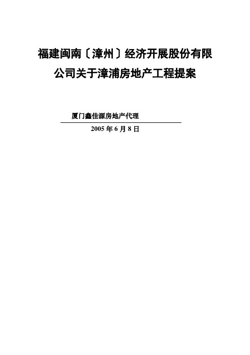 福建闽南(漳州)股份有限公司关于漳浦房地产项目提案(doc 26)