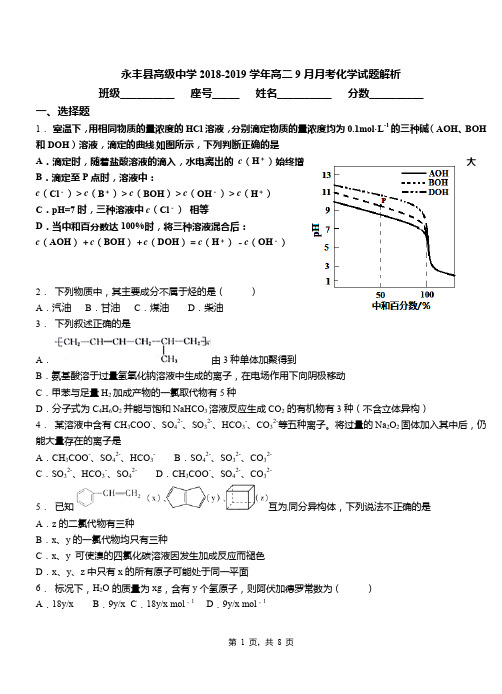 永丰县高级中学2018-2019学年高二9月月考化学试题解析