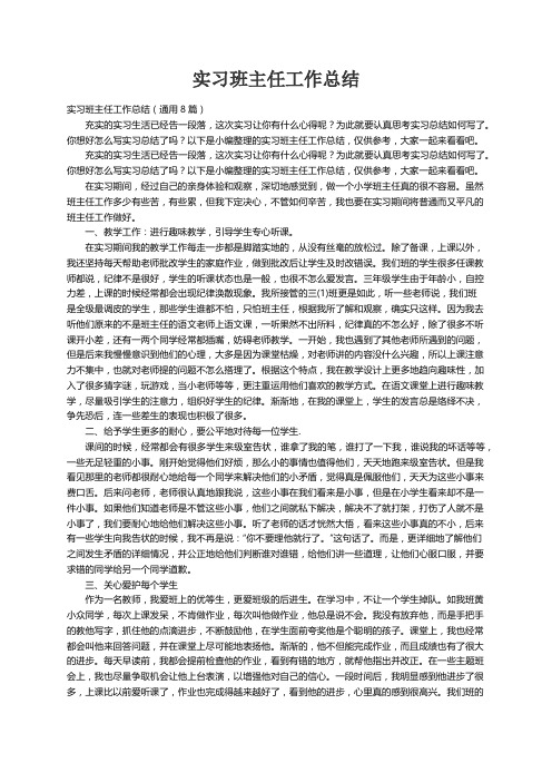 实习班主任工作总结（通用8篇）