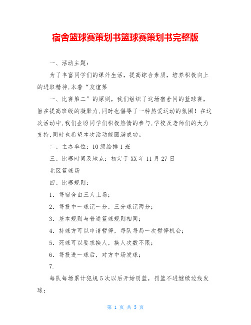 宿舍篮球赛策划书篮球赛策划书完整版