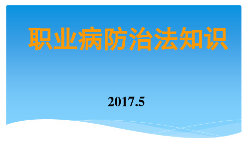 职业病防治法相关知识培训