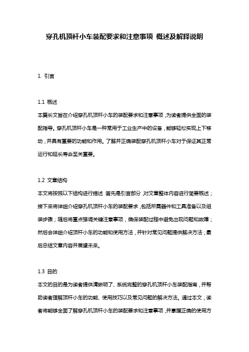 穿孔机顶杆小车装配要求和注意事项_概述及解释说明