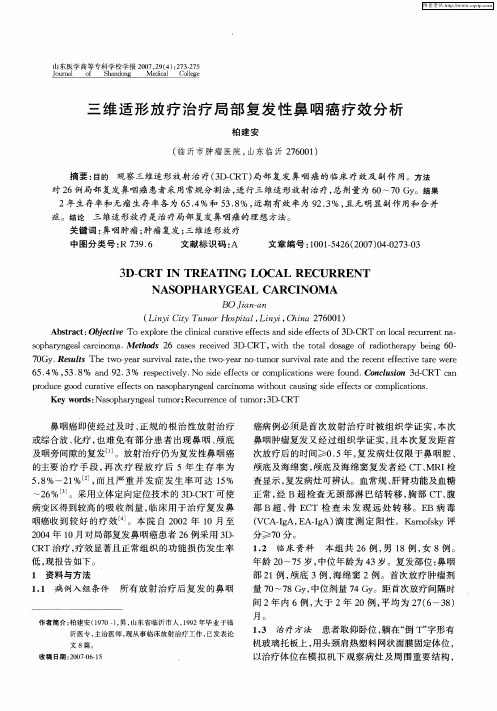 三维适形放疗治疗局部复发性鼻咽癌疗效分析