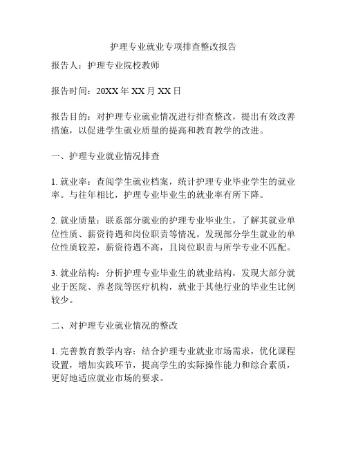 护理专业就业专项排查整改报告