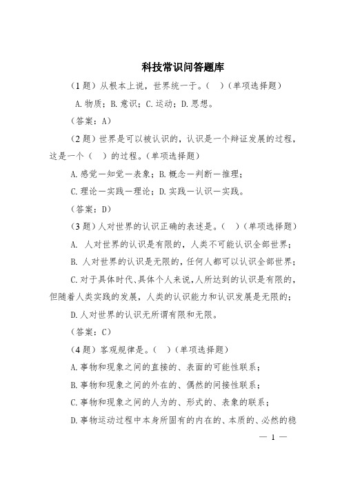 科技常识问答题库