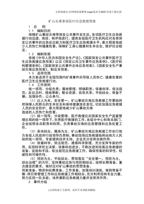 矿山灾难事故医疗应急救援预案