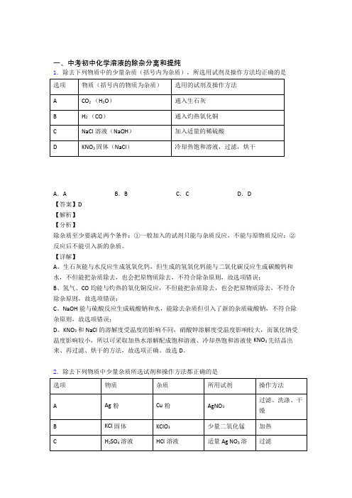 【化学】化学溶液的除杂分离和提纯的专项培优练习题及答案