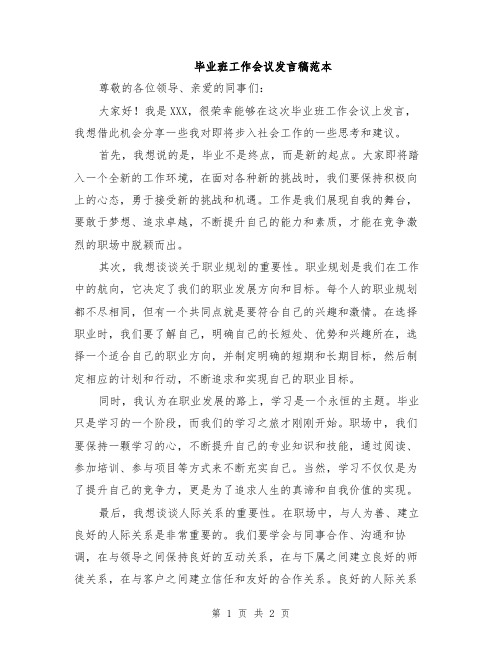 毕业班工作会议发言稿范本