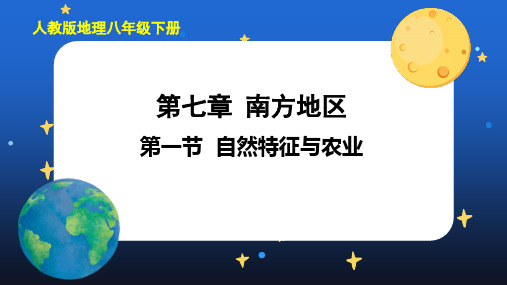 南方地区自然特征与农业PPT教学课件