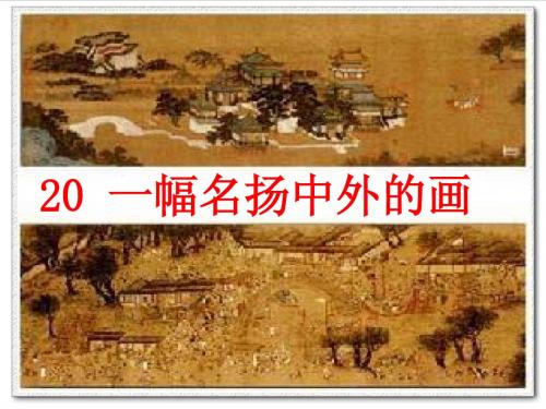 一幅名扬中外的画