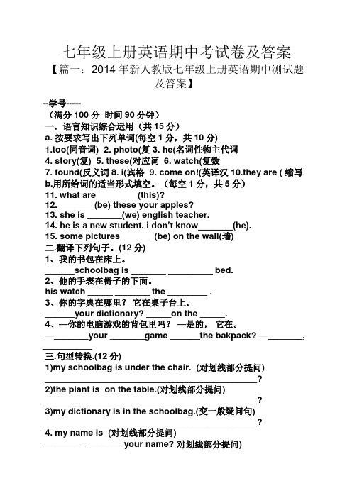 七年级上册英语期中考试卷及答案