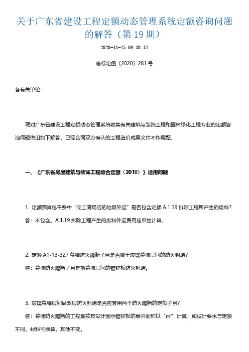 (第19期)关于广东省建设工程定额动态管理系统定额咨询问题解答的函