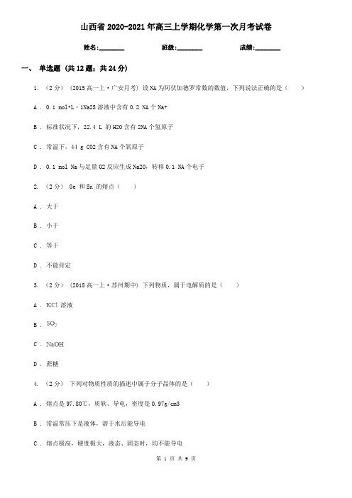 山西省2020-2021年高三上学期化学第一次月考试卷
