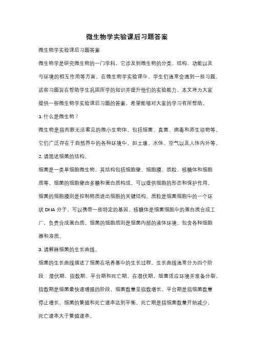 微生物学实验课后习题答案