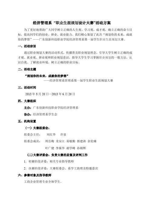 经济管理系职业生涯规划大赛活动方案