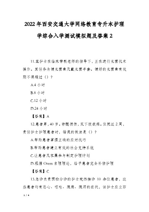 2022年西安交通大学网络教育专升本护理学综合入学测试模拟题及答案2