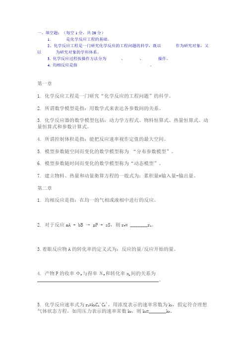 化学反应工程复习题