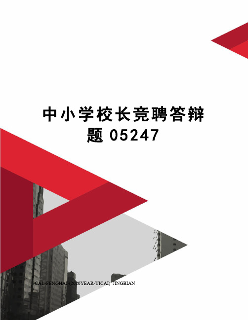 中小学校长竞聘答辩题05247